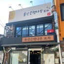 용산은행나무포차