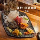 일상호사 | [일상] 이자카야 유메와 호사 양 곱창 방문 후기