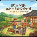 가고픈 흙내음 한옥민박 | 촌캉스 여행이 뜨는 이유와 준비할 점