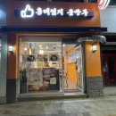 홍대엄지군만두
