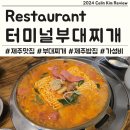 선경세탁소 | 제주터미널맛집 터미널부대찌개 후기(아침식사가능)