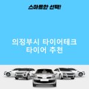 타이어테크 의정부점 | 의정부시 타이어테크 가격 타이어 가성비 후기 비용 정확한곳 후기 TOP5