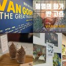 불멸의 화가 반 고흐 슈퍼 얼리버드 주말 예술의전당/큐피커 도슨트 앱 내돈내산 후기(+스위트...