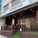 신설동역 술집 회식 모임 장소 청연염소골