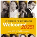 군산시립합창단 제8회 브런치 콘서트 | [2025.2.27] 동서양이 함께하는 콘서트 (대전/관저문예회관)