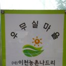 노승산 우무실 마을 | 이천여행 노승산 우무실마을 이천농촌나드리 농촌체험마을 전구화분만들기 인철미체험