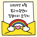 시립보듬이나눔이 어린이집 | 6월의 설렘을 담아! 북구가족센터 징검다리 소식지😊