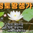 정토왕생가 (작시 : 원인스님. 작곡: 관성거사 .노래 : 이송현 가수 (2024.11.07) 이미지