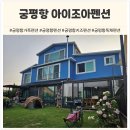고향광고기획 | 찐텐션 폭발! 퇴근박으로 달려간 궁평항가족펜션 '아이조아펜션' (feat. 궁평항독채펜션 추천)