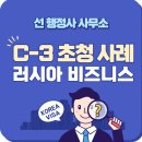 ID&C 행정사사무소 | 비즈니스 목적 러시아 C-3 비자 사례