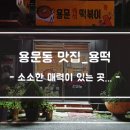 용문즉석떡볶이 이미지