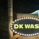 양주세차장 | 양주,포천 24시 세차장 디케이 워시 세차 후기