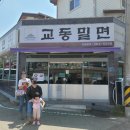 교동밀면 이미지