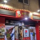 미각양꼬치마라탕훠궈 | 포항 쌍사 | ‘양꼬치, 훠궈, 마라탕’ 방문 후기