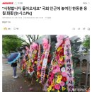 '사랑합니다 돌아오세요' 국회 인근에 놓여진 한뚜껑 응원 화환 이미지