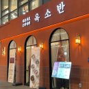 반스완 | 공덕 맛집 데이트하기 좋은 옥소반 공덕역점, 스키야키 샤브샤브