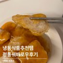 이마트 냉동식품 피코크 정통 꿔바로우 에어프라이어 조리 맛 솔직후기