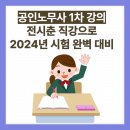 공인노무사 1차 강의, 전시춘 직강으로 2024년 시험 완벽 대비