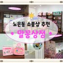 대전 노은동 신상 소품샵 추천 | 귀여운 캐릭터 굿즈 및 문구 팬시류 가득! 랜덤 뽑기 후기