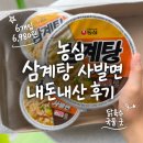 농심 | [공지] 농심 삼계탕 사발면 내돈내산 후기, 국내 출시 금액 맛 쿠팡 구입 방법