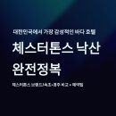이패밀리만기츠서울투어㈜ | 양양 낙산 해변 호텔 추천: 체스터톤스 낙산 모든 것
