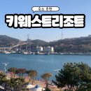 빚은여수 | 여수 숙소 추천 | 키웨스트리조트 혼여행 숙소
