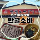 해월로 | 논산 웨이팅 맛집 | 반월소바, 1시간 기다려서 먹어본 솔직후기🍜