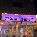 통통연탄구이 | 대전 현지인 맛집 촌놈들 연탄구이 본점 웨이팅 후기