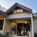 박가네반찬 | 부산가족외식하기 좋은 명품 박가네 한우 내돈내산 후기 | 교대 단체 룸식당