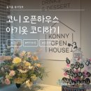 둘리유치원 | 코니 26SS 미리 구경해본 오픈하우스 방문 후기 / 아기옷 구매 코디 꿀팁