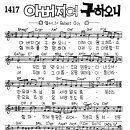 찬미예수 1417장 아버지여구하오니 (찬미예수2000 PPT 악보 가사) 이미지