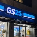 지에스25 마포대흥로점 이미지