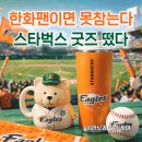 함께밥상(더마실 카페) 수서점(강남스포츠문화센터) | 스타벅스 KBO 콜라보 일정부터 한화 이글스 굿즈까지! 한화팬 시선으로 정리