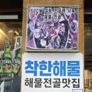 설죽로L | 광주 용봉동 맛집 착한해물 50cm대형 전골팬 해물전골