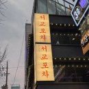 미친포차 - 원주시 왕건로 26-1 | 미친포차