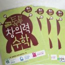 톡톡 창의력 수학 이미지