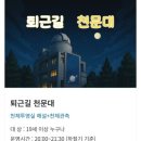 천문대 별빛정원 | 노원 천문우주과학관 퇴근길 천문대 | 서울 야간 관측 솔직 후기