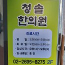 청솔한의원 이미지