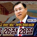 아직도 구약 시대라고 하는 NIV, 개역(개정)성경: 마태복음 26장 28절 - 정동수 목사 이미지