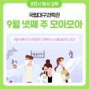 국립대구과학관 9월 넷째 주 모아모아 이미지