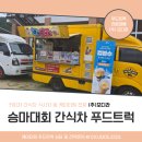 모디푸드트럭 이미지