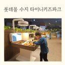 외동경로식당 | 아이와 롯데몰 수지 키즈카페 타이니키즈파크 식당