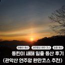 해돋이김밥 | [관악산 해돋이 등산 후기] 초보도 OK! 과천 연주암 일출 등산 후기기