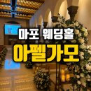 아펠가모 공덕 하객 후기 성당 같은 마리에홀과 맛있는 뷔페까지