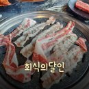 회식의달인시흥정왕점 | 회식을 한다면 꼭 여기서 하세요! 정왕동 무한리필 소고기 맛집 추천 &#34;회식의달인 시흥정왕점&#34; 후기!!