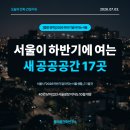 중랑구 자원재활용 선별센타 | 서울이 하반기에 여는 새 공공공간 17곳 — '달라지는 서울 생활'을 발주 지도로 읽는 법