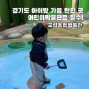 그린에너지 | 수원 아이랑 가볼만한곳 국립농업박물관 어린이박물관 예약 방문후기