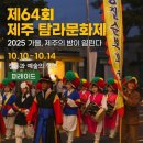 제60회 탐라문화제 | 제64회 제주 탐라문화제 일정·볼거리 총정리｜2025 제주 가을 대표 축제