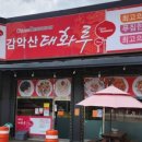 감악산태화루