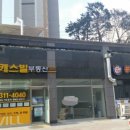 캐스빌세탁소 이미지